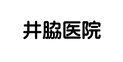 井脇医院