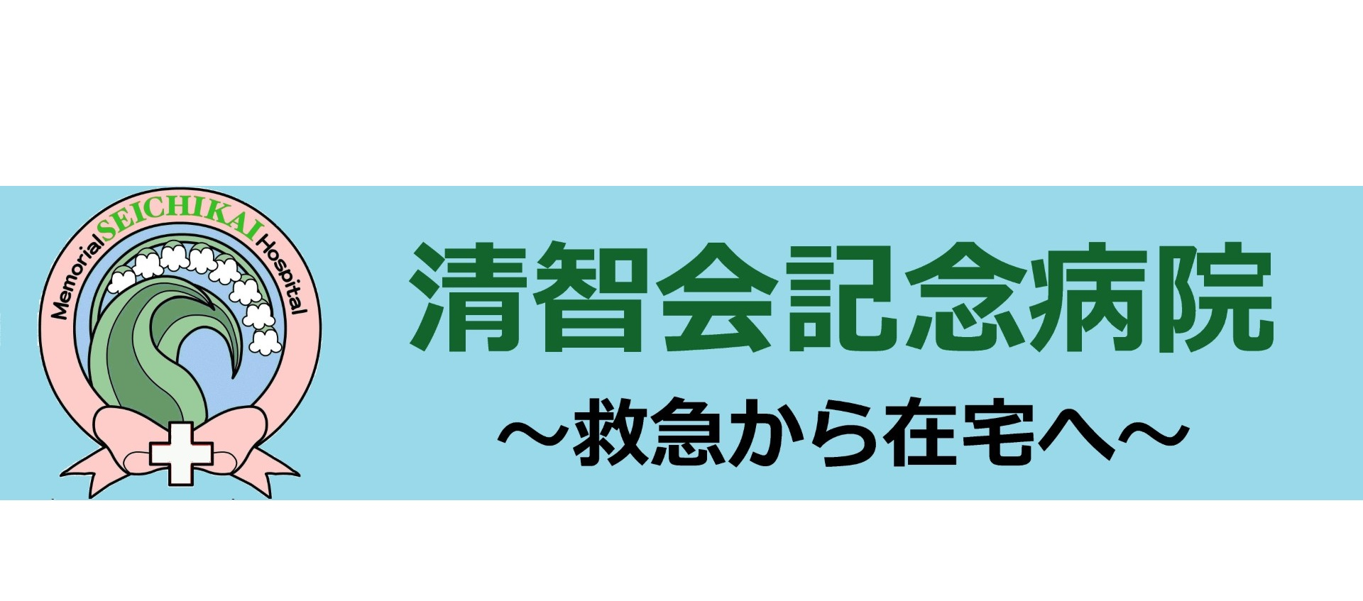 清智会記念病院