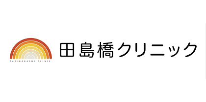 田島橋クリニック