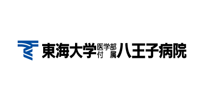 東海大付属八王子病院