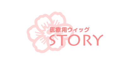 医療用ウィッグSTORY