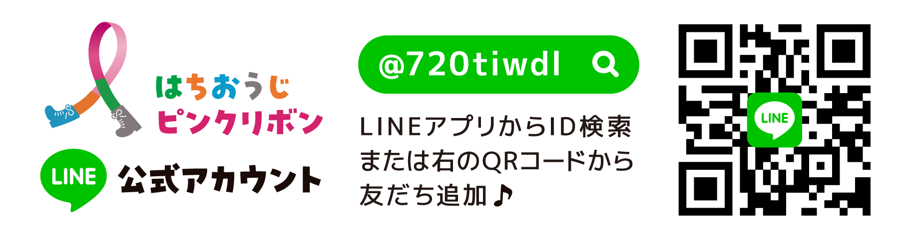 はちおうじピンクリボン公式LINE